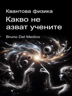 cover image of Квантова физика. Какво не казват учените
